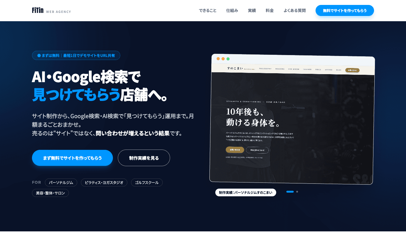フィットネス店舗向けWeb集客支援サービスのWebサイト