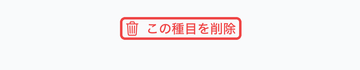 種目設定画面下部の「この種目を削除」ボタン