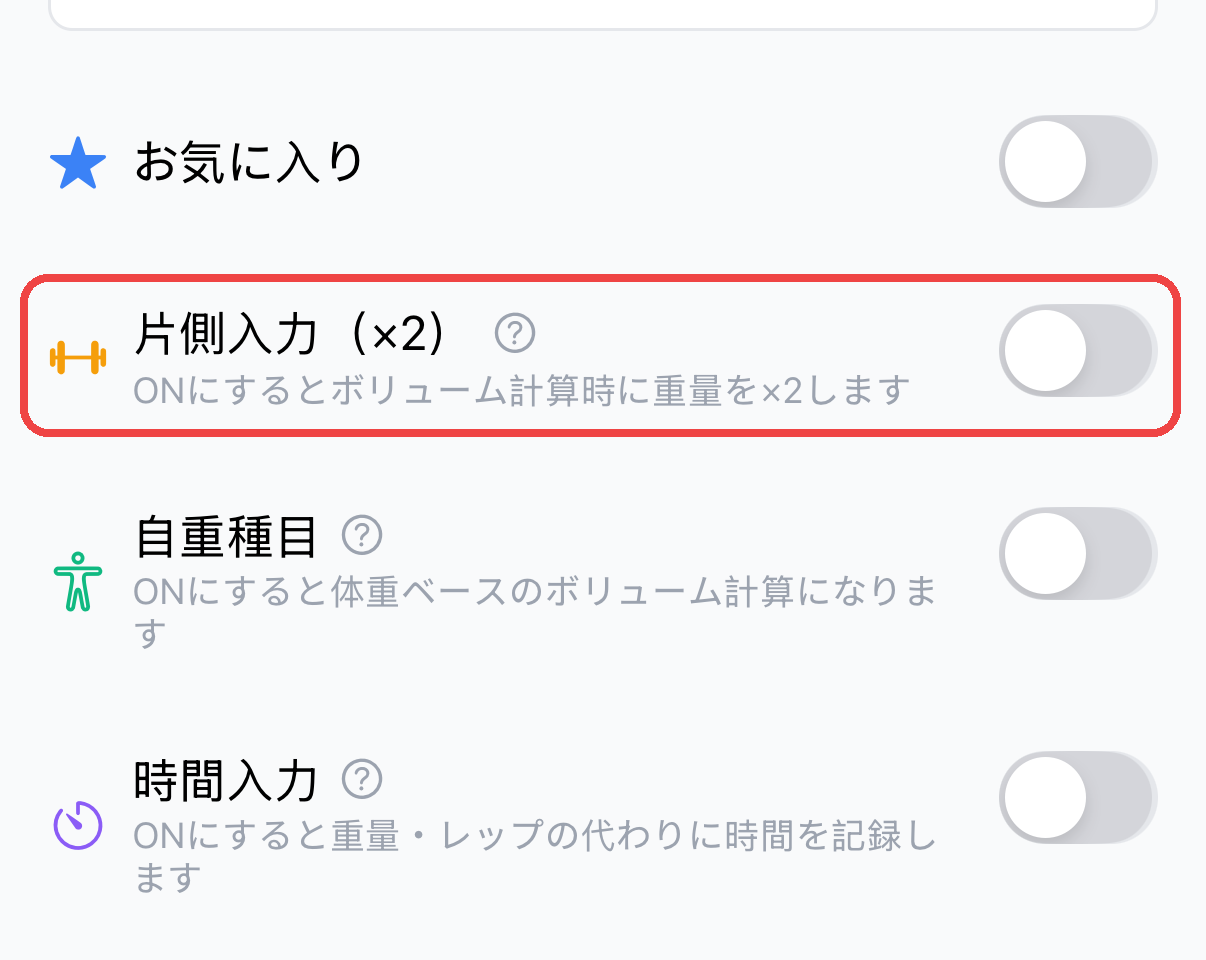 種目設定画面の「片側入力(×2)」トグル。ONにするとボリューム計算時に重量が×2される