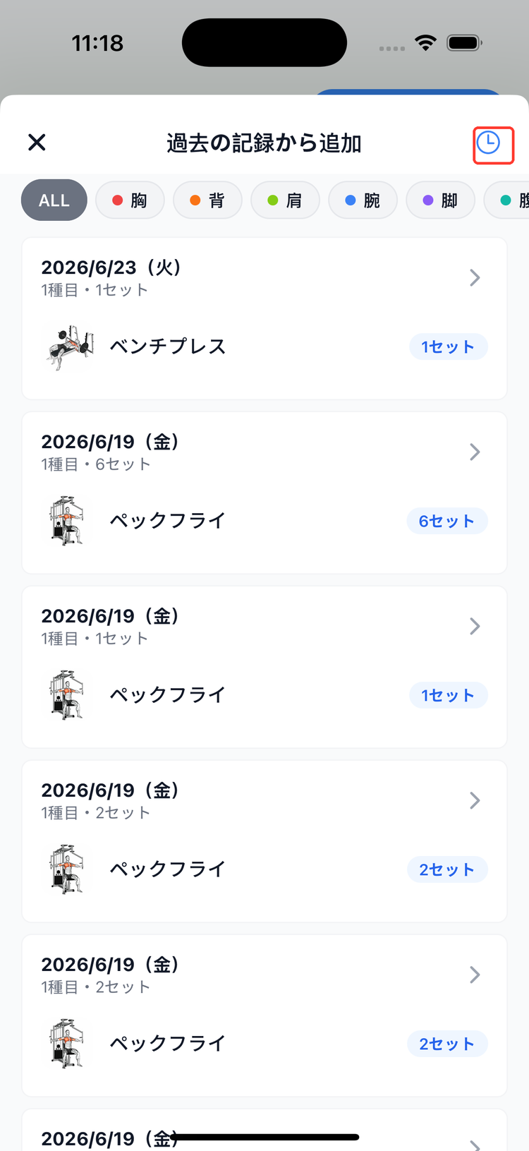 「過去の記録から追加」画面。右上の時計アイコンをタップして記録モードをONにすると、前回の記録入りで追加される