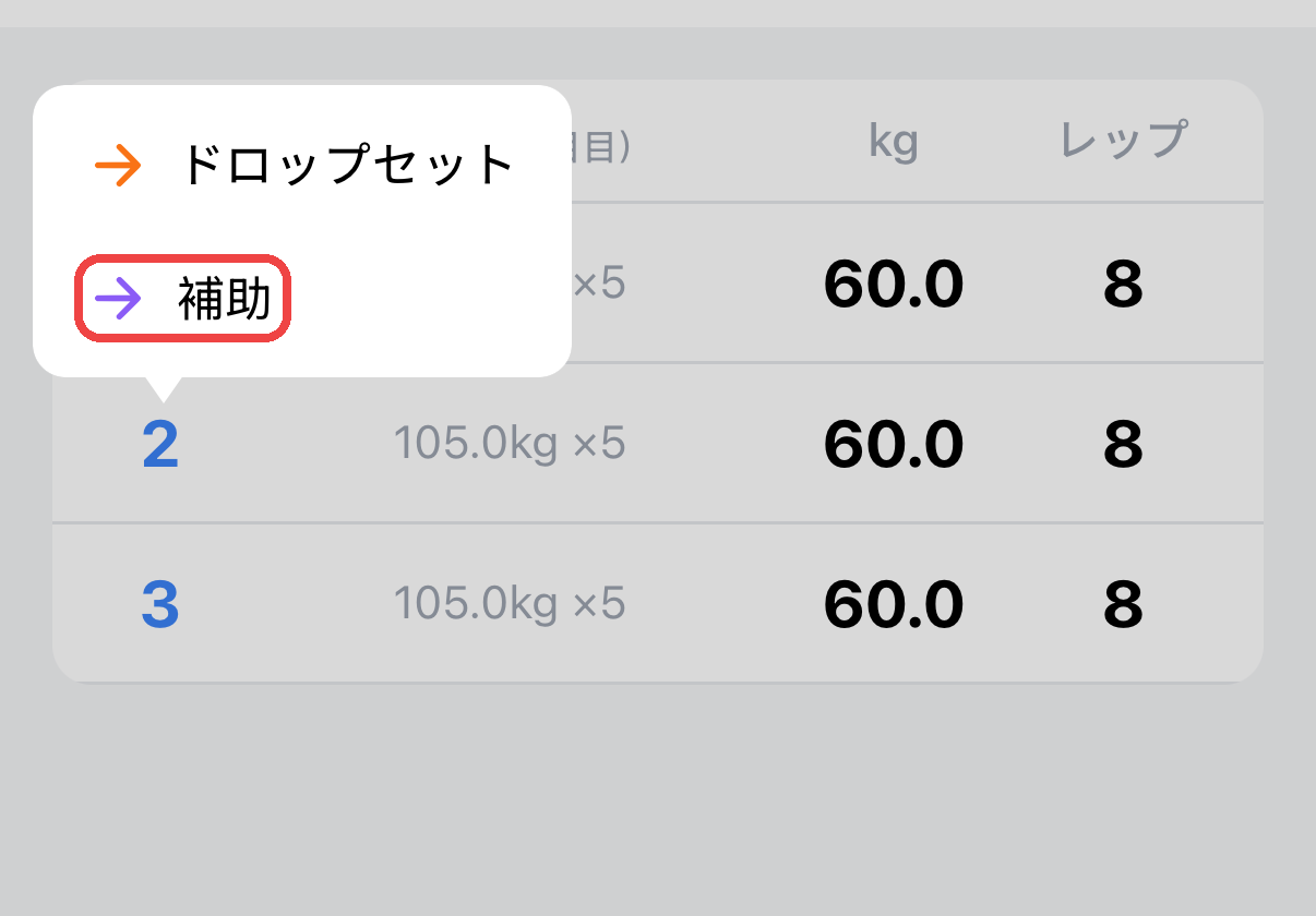 セット番号をタップすると表示されるメニュー。「補助」を選んで印を付ける