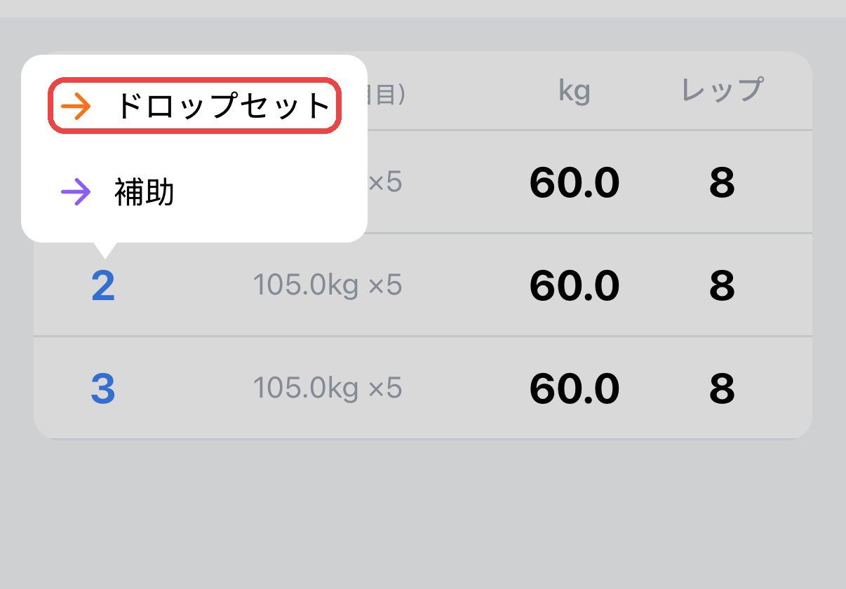 セット番号をタップすると表示されるメニュー。「ドロップセット」を選んで印を付ける