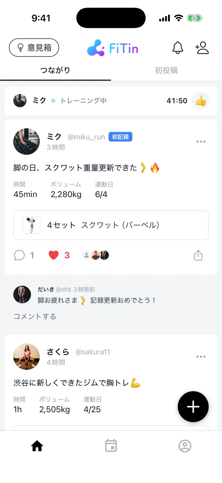仲間の記録がフィードに流れ、エール(応援)を送り合えるFiTinの画面