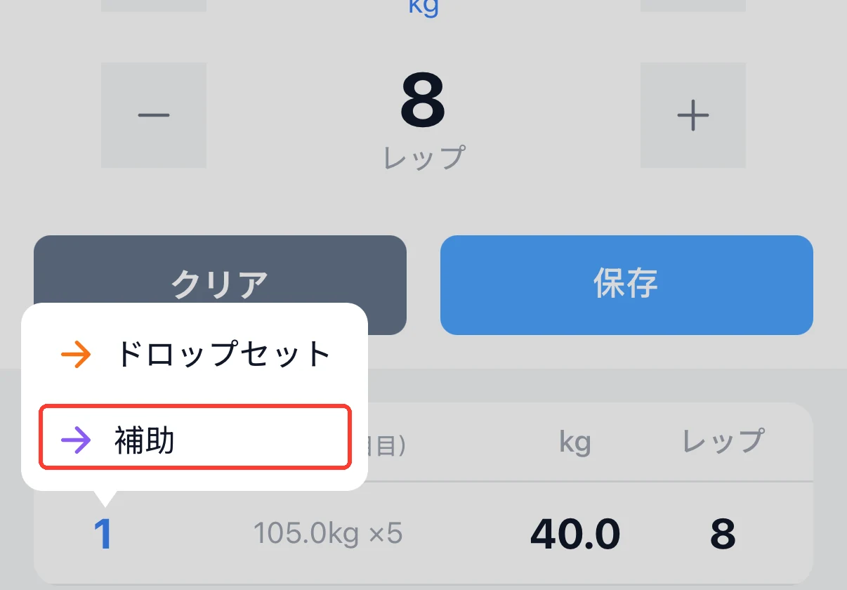 FiTinでセットに「補助」マークを付けるメニュー